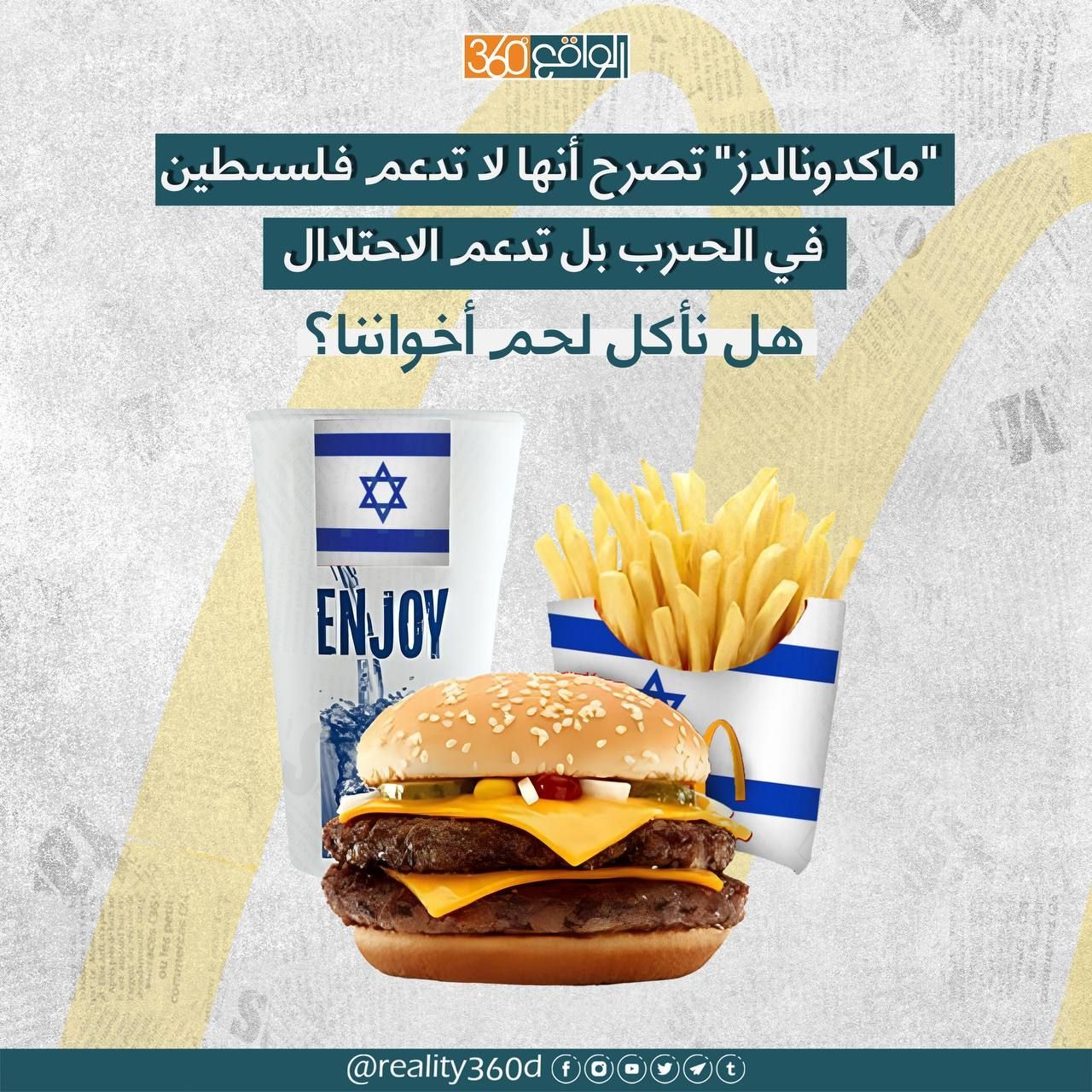 ماكدونالدز تصرح انها لا تدعم فلسطين في الحرب بل تدعم الاحتلال هل ناكل لحم اخواننا