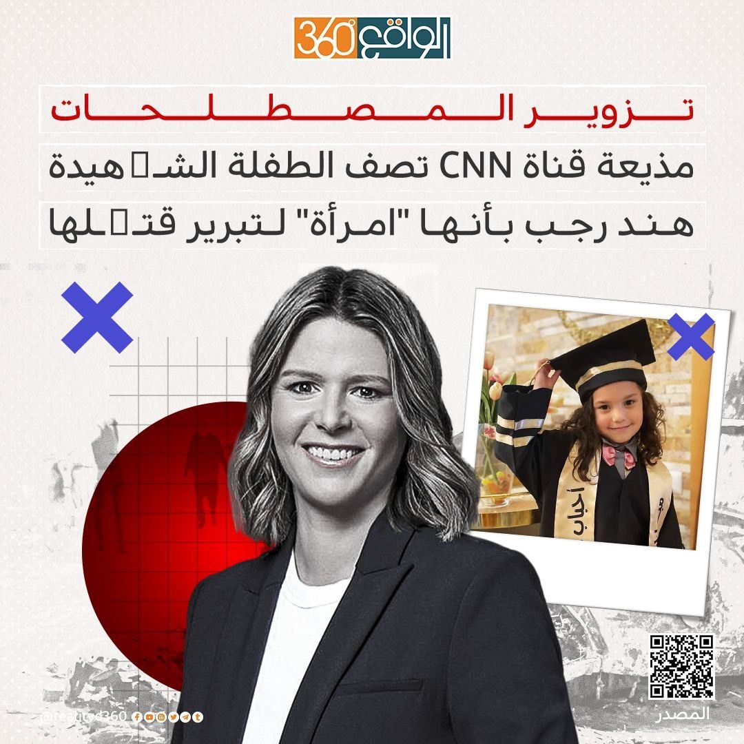 تزوير المصطلحات  مذيعة قناة CNN تصف الطفلة الشهيدة هند وجب بأنها '' امرأة '' لتبرير قتلها