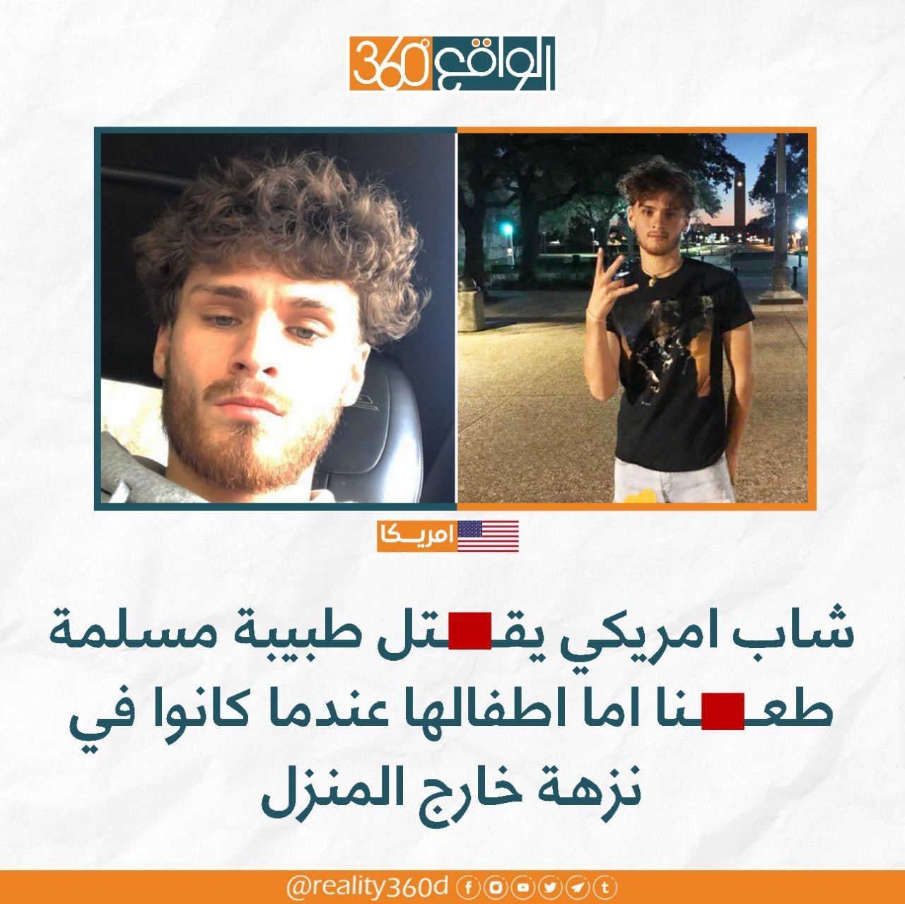 شاب امريكي يقتل طبيبة مسلمة طعنا امام اطفالها عندما كانوا في نزهة خارج المنزل