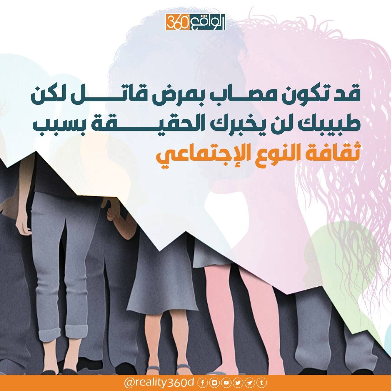 قد تكون مصاب بمرض قاتل لكن طبيبك لن يخبرك الحقيقة بسبب ثقافة النوع الاجتماعي