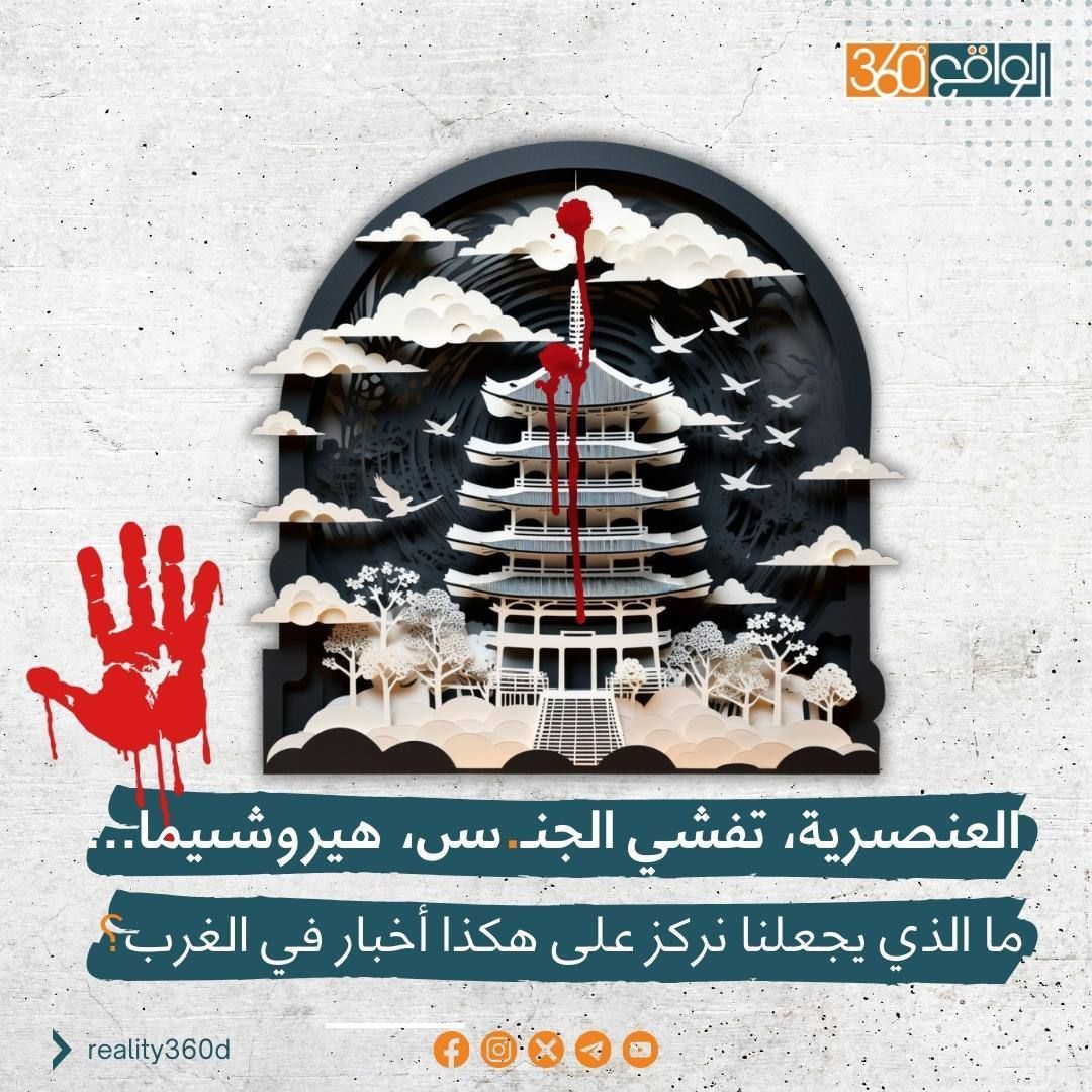 العنصرية, تفشي الجنس, هيروشيما, ما الذي يجعلنا هكذا اخبار في الغرب.؟