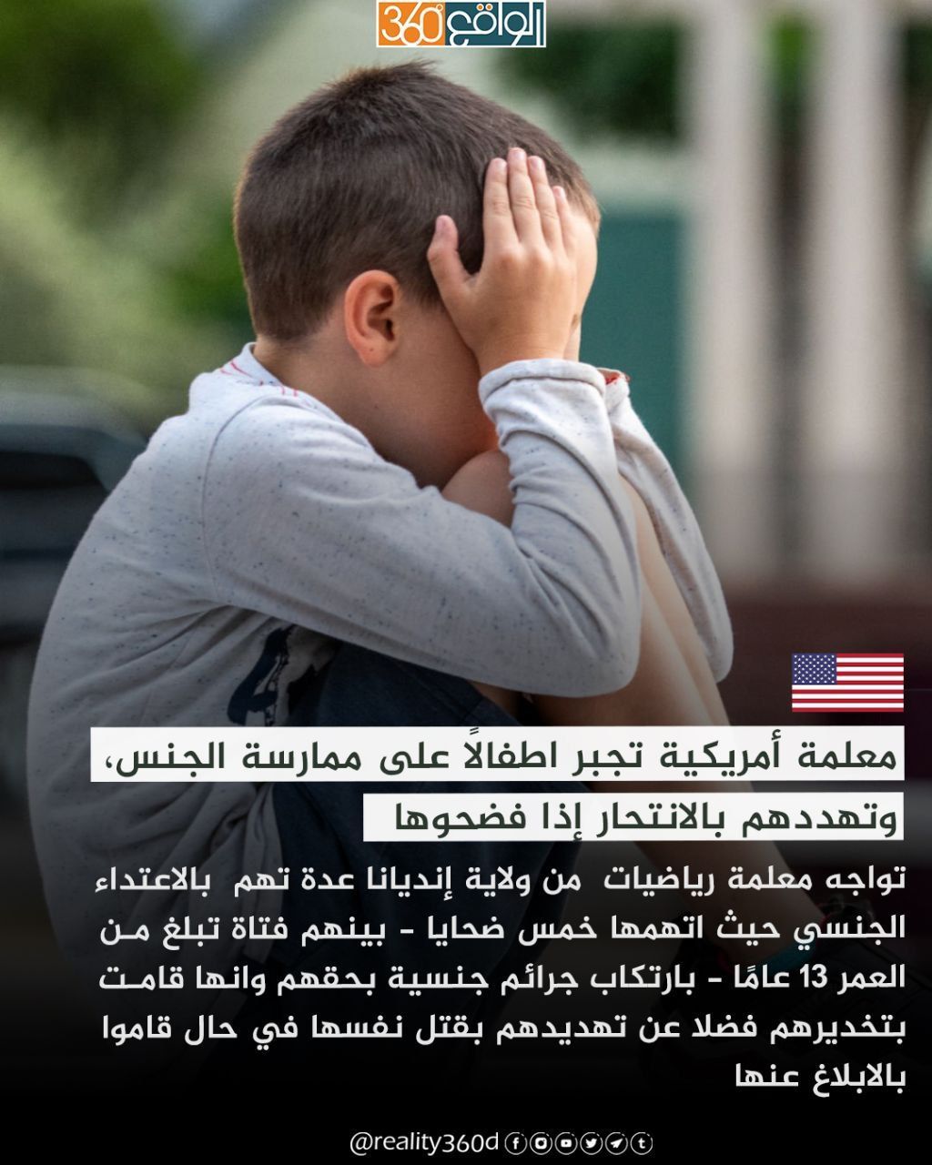 معلمة أمريكية تجبر اطفالاً على ممارسة الجنس، وتهددهم بالانتحار إذا فضحوها