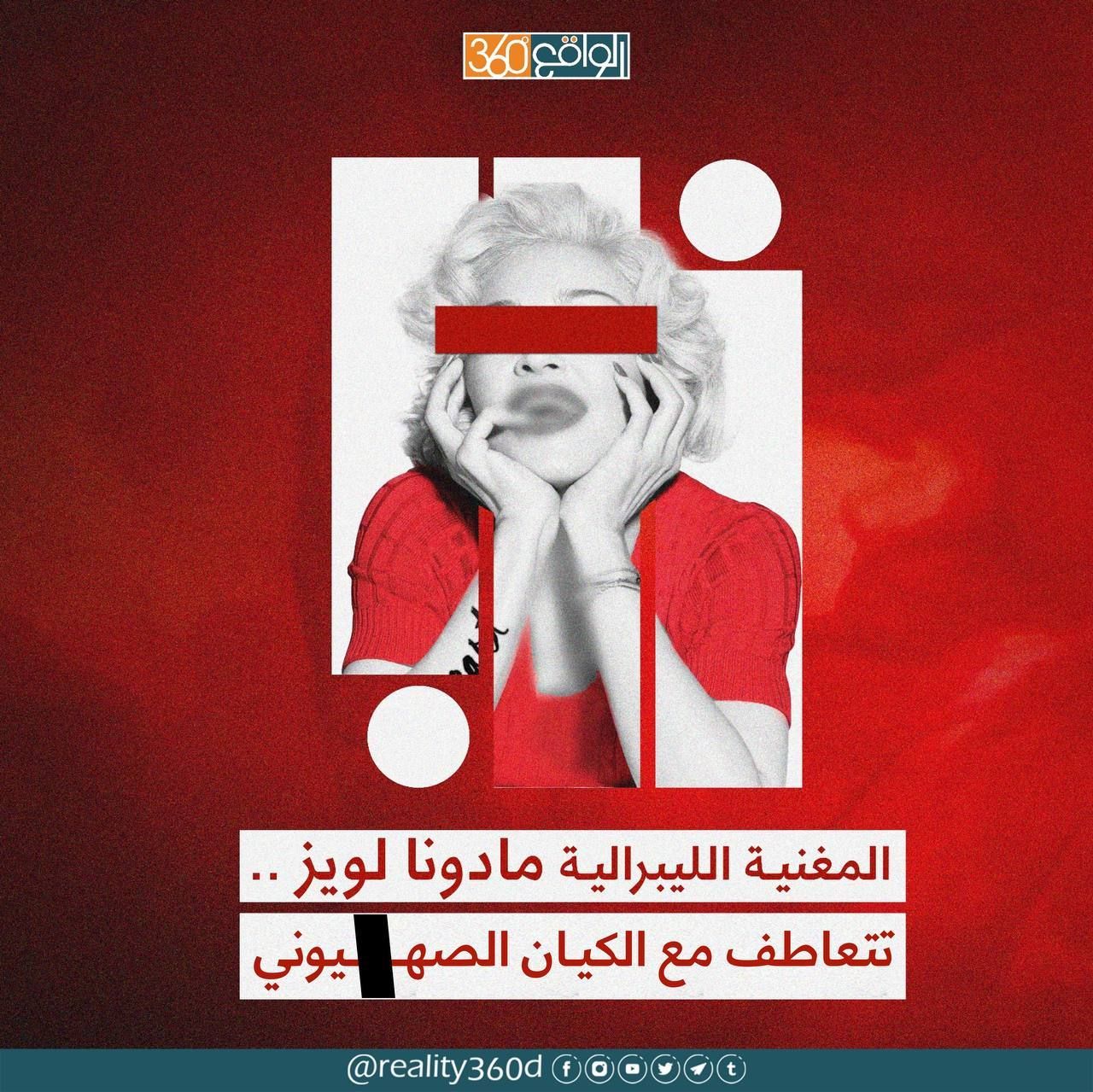 المغنية الليبرالية مادونا لويز .. تتعاطف مع الكيان الصهيوني