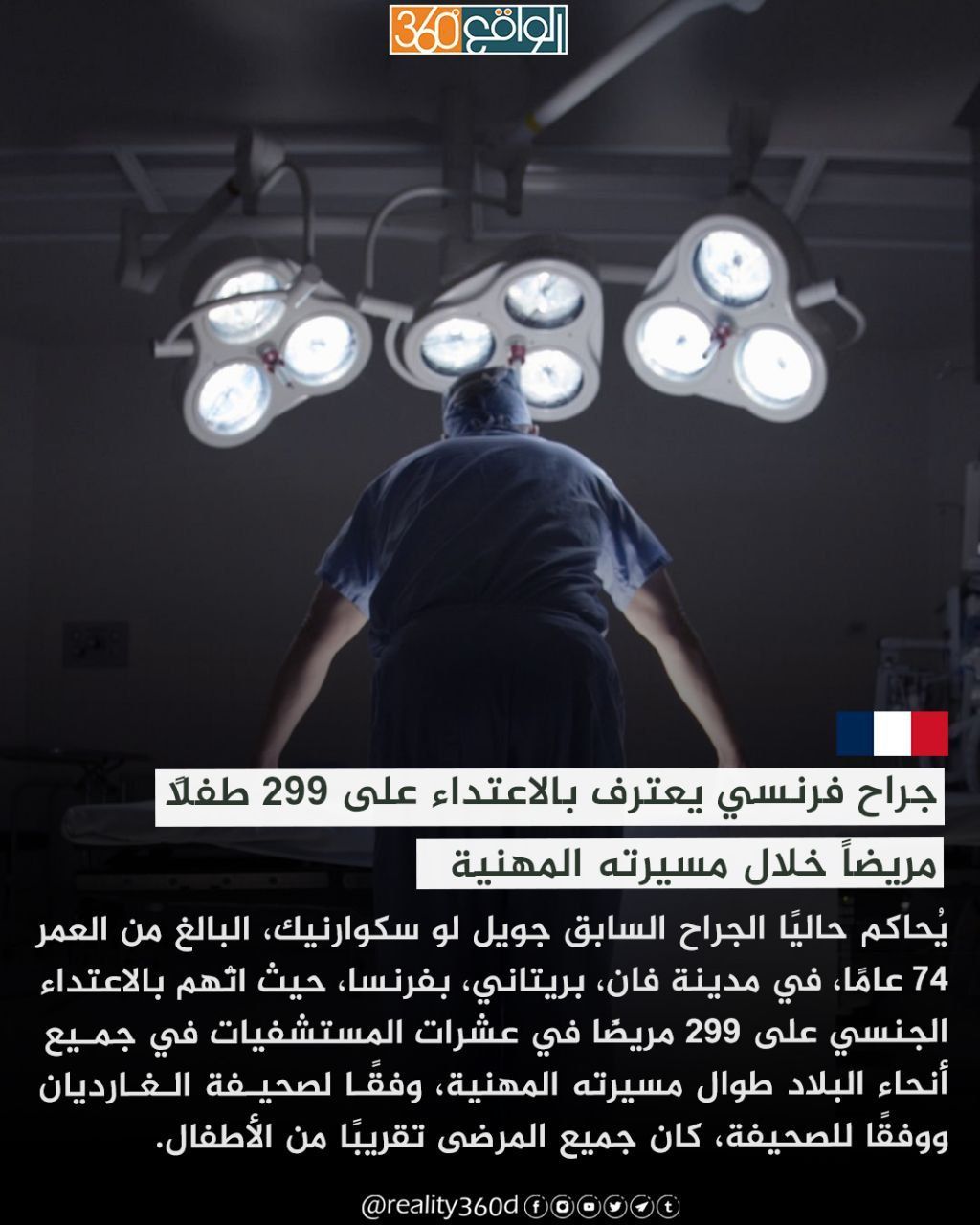 جراح فرنسي يعترف بالاعتداء على 299 طفلاً مريضاً خلال مسيرته المهنية