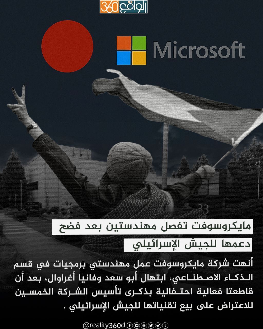 مايكروسوفت تفصل مهندستين بعد فضح دعمها للجيش الإسرائيلي