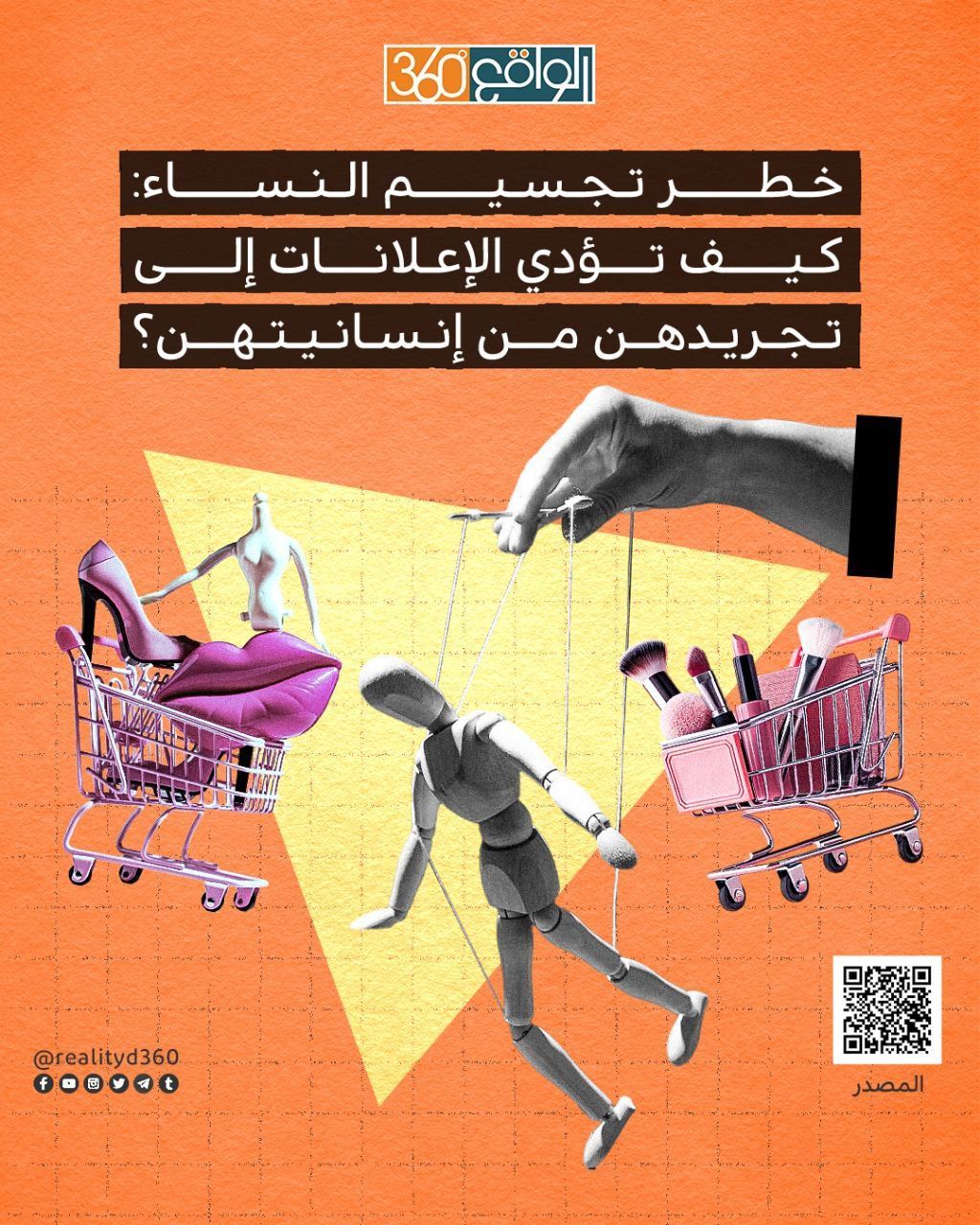 خطر تجسيم النساء: کیف تؤدي الإعلانات إلى تجريدهن من إنسانيتهن؟