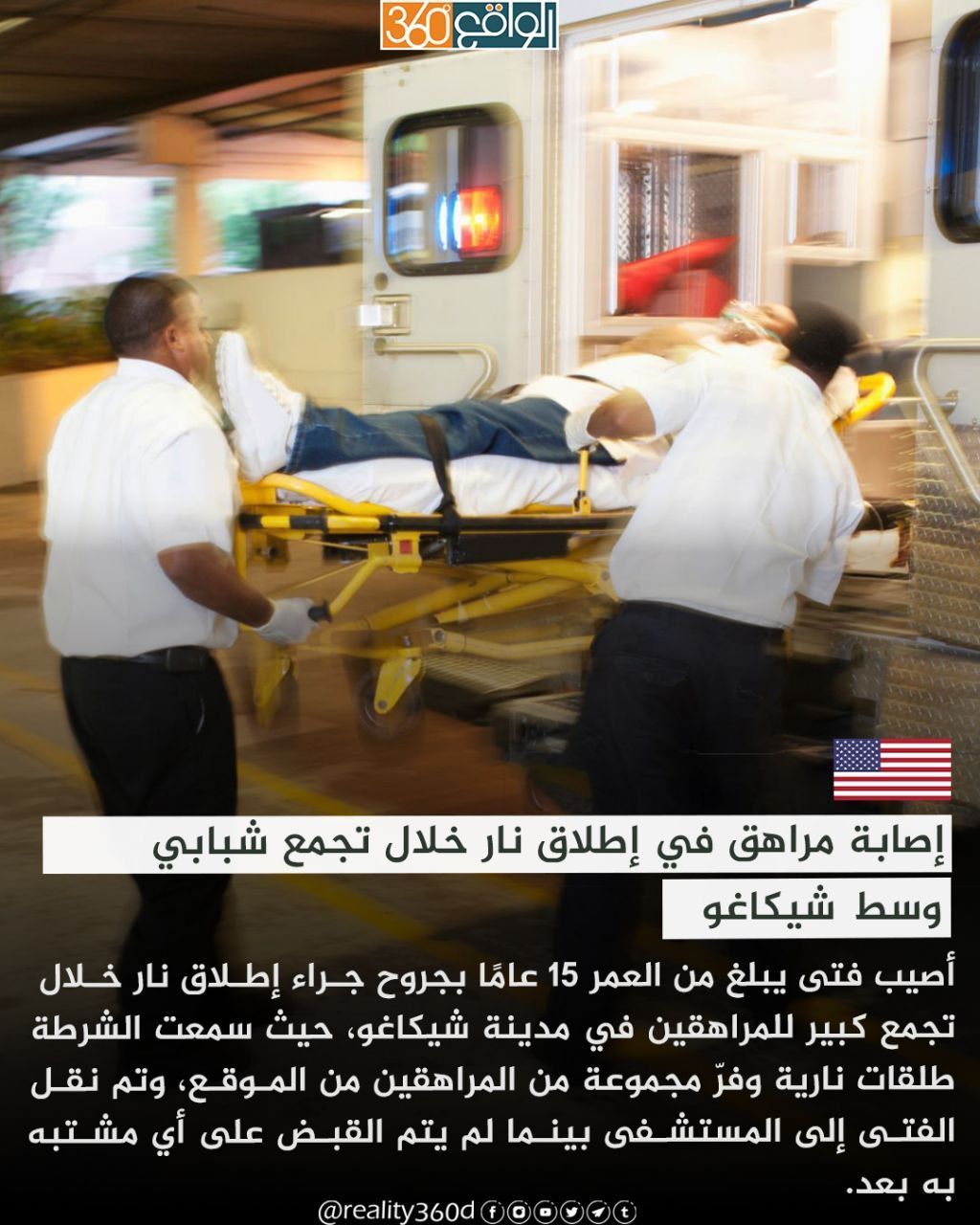 إصابة مراهق في إطلاق نار خلال تجمع شبابي وسط شيكاغو
