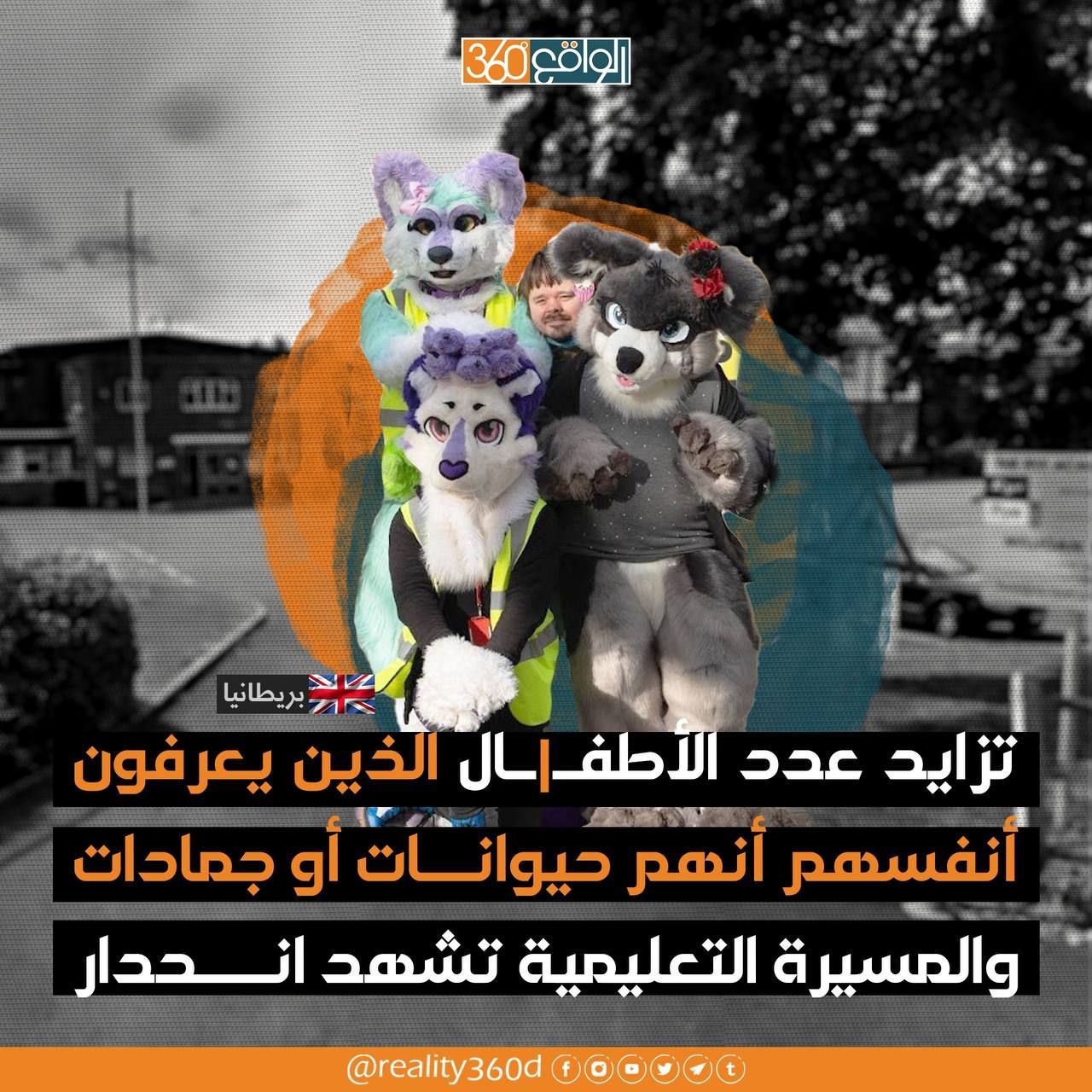 تزايد عدد الاطفال الذين يعرفون انفسهم حيوانات او جمادات