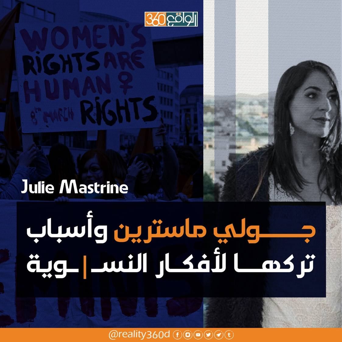 جولي ماسترين وأسباب تركها لأفكار النسىوية
