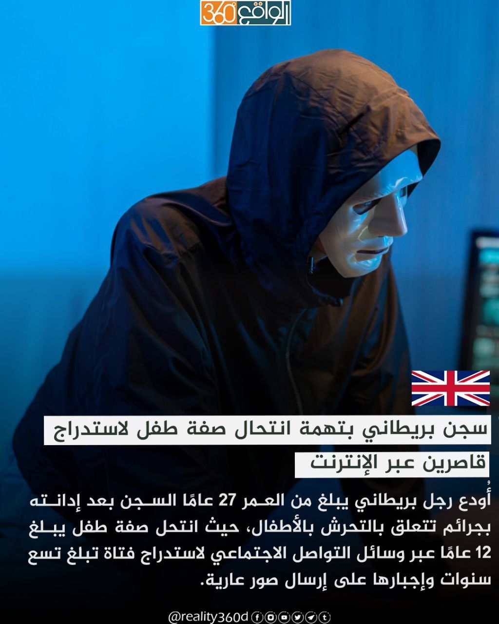 سجن بريطاني بتهمة انتحال صفة طفل لاستدراج قاصرين عبر الإنترنت