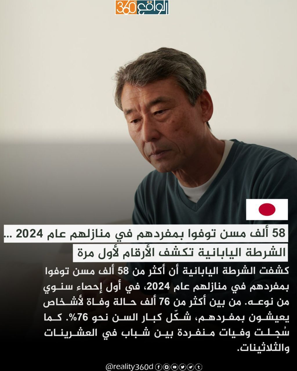 58 ألف مسن توفوا بمفردهم في منازلهم عام 2024 الشرطة اليابانية تكشف الأرقام لأول مرة