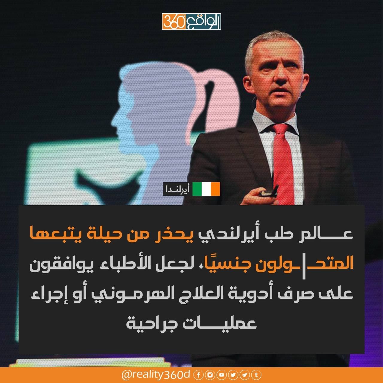 عالم طب أيرلندي يحذر من حيلة يتبعها المتحولون جنسيا، لجعل الاطباء يوافقون على صرف أدوية العلاج الهرموني أو اجراء عمليات جراحية