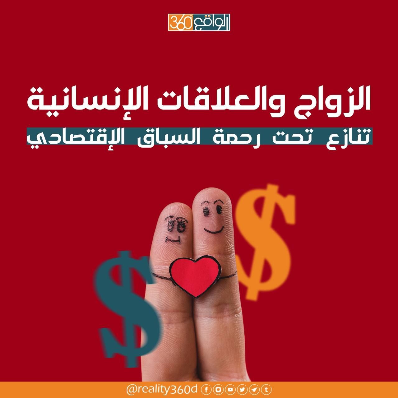 الزواج والعلاقات الانسانية تنازع تحت رحمة السباق الاقتصادي