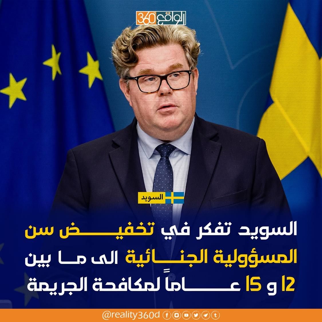 السويد تفكر في تخفيض سن المسؤولية الجنائية ما بين 12 و 15 عاماً لمكافحة الجريمة