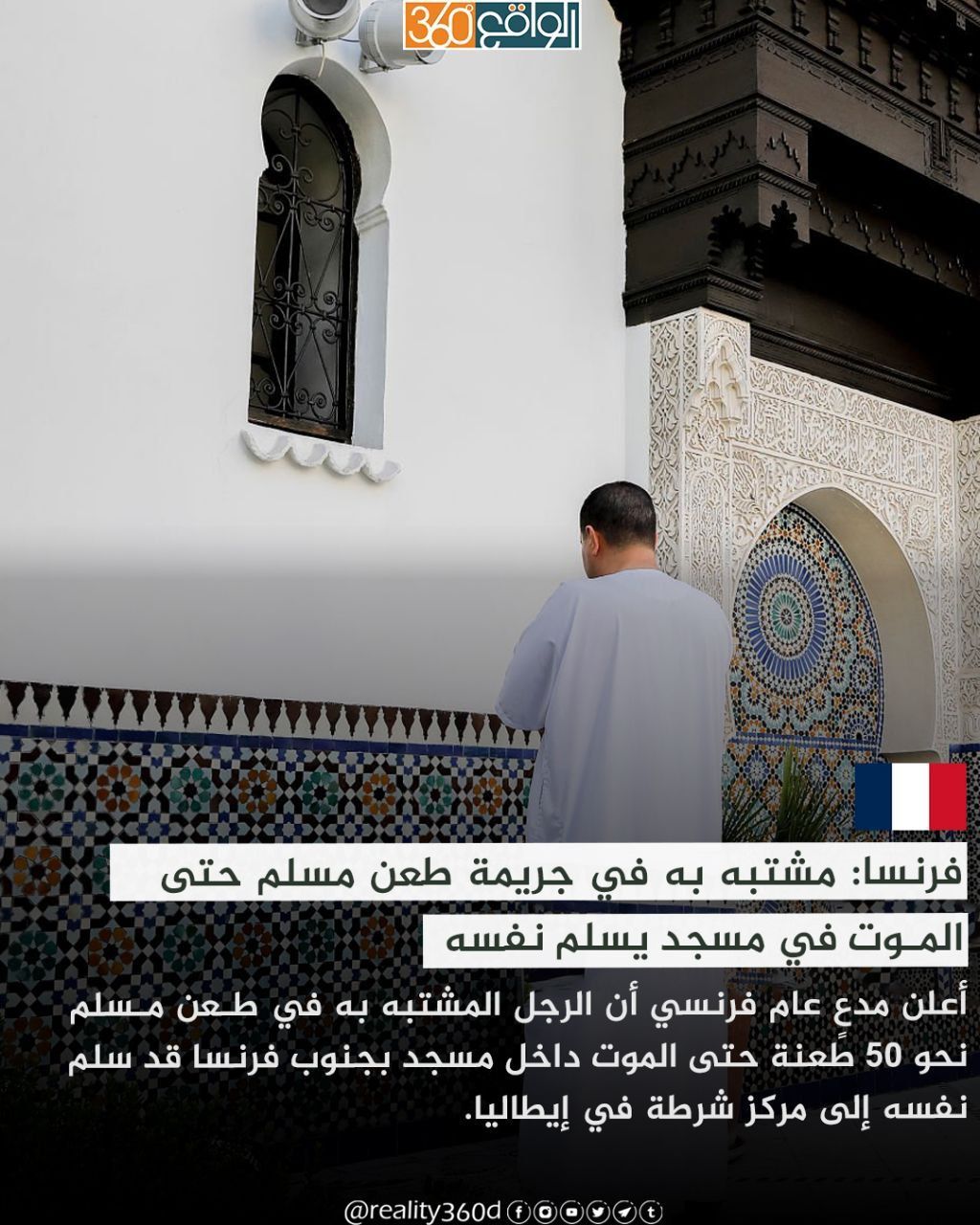 فرنسا: مشتبه به في جريمة طعن مسلم حتى الموت في مسجد يسلم نفسه