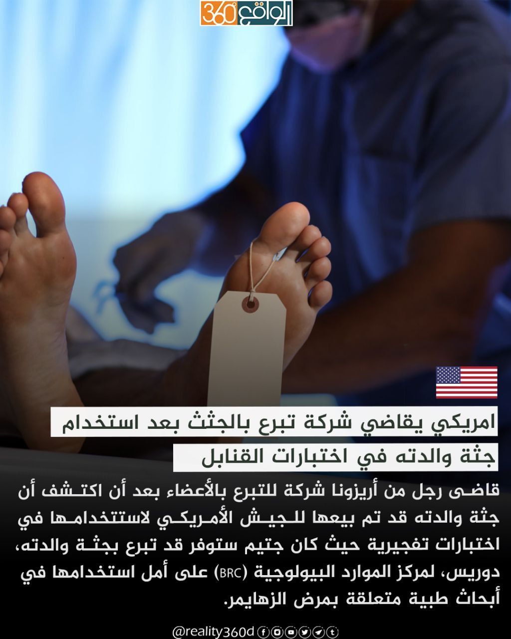 امريكي يقاضي شركة تبرع بالجثث بعد استخدام جثة والدته في اختبارات القنابل