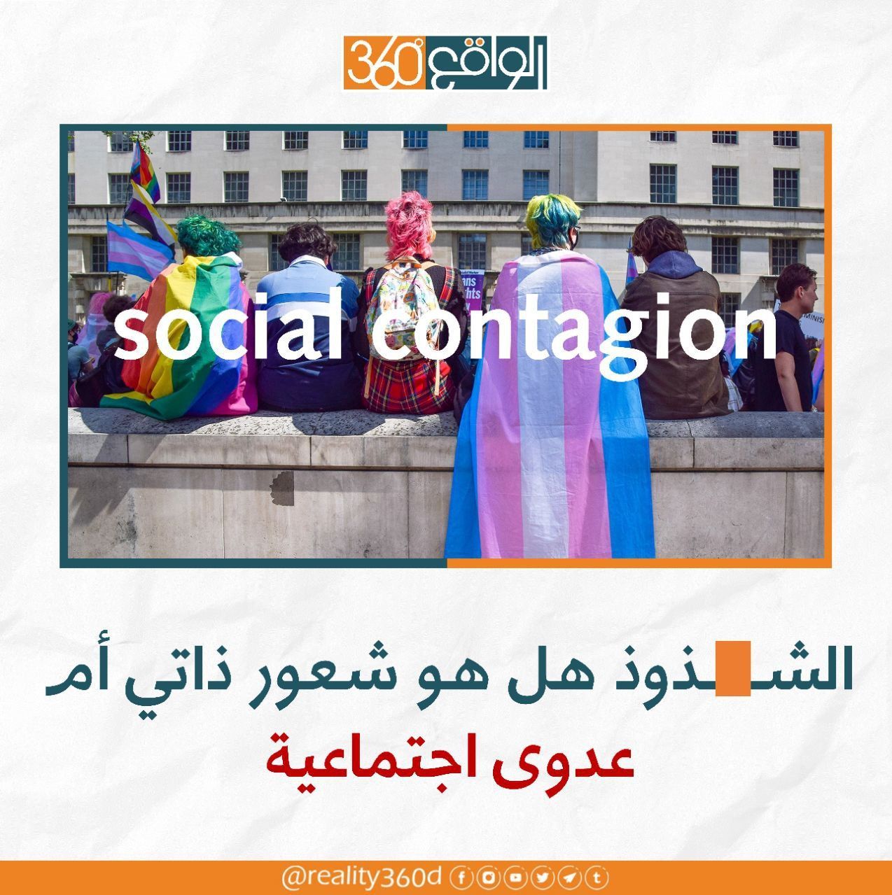 الشذوذ.. هل هو شعور ذاتي ام عدوى اجتماعية.؟