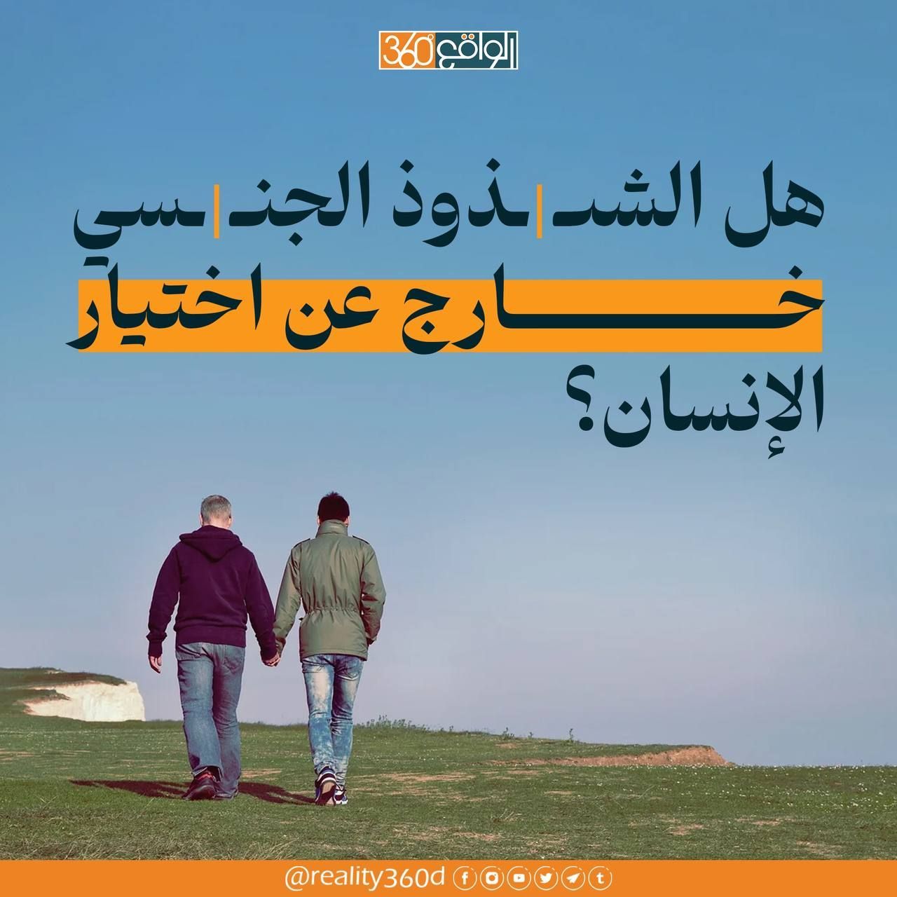 هل الشذوذ الجنسي خارج عن اختيار الانسان.؟
