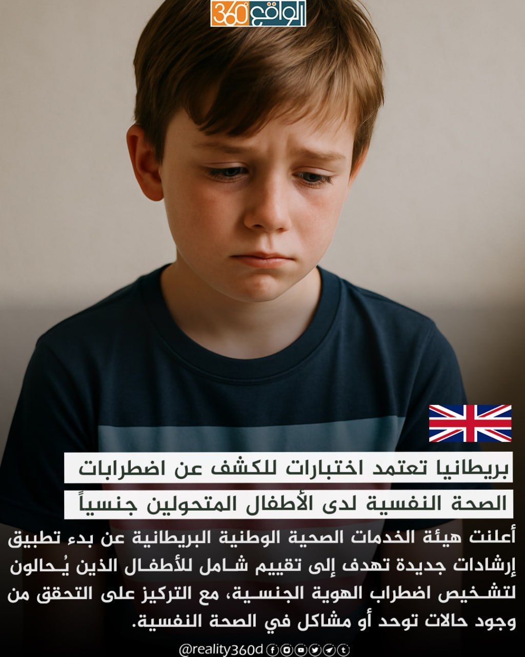 بريطانيا تعتمد اختبارات للكشف عن اضطرابات الصحة النفسية لدى الأطفال المتحولين جنسياً