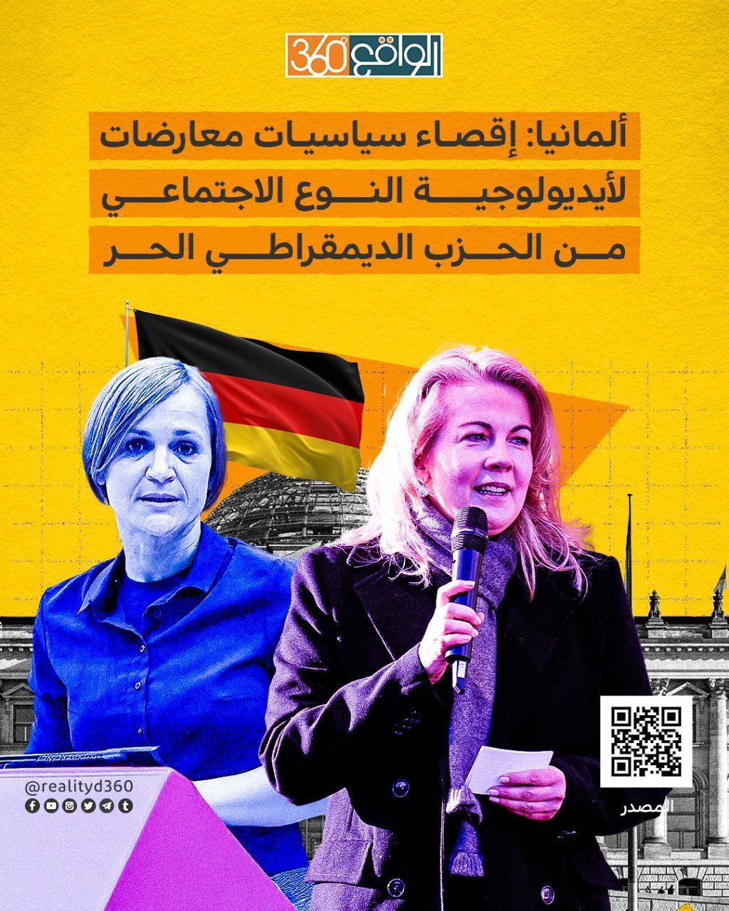ألمانيا: إقصاء سياسيات معارضات لأيديولوجية النوع الاجتماعي من الحزب الديمقراطي الحر