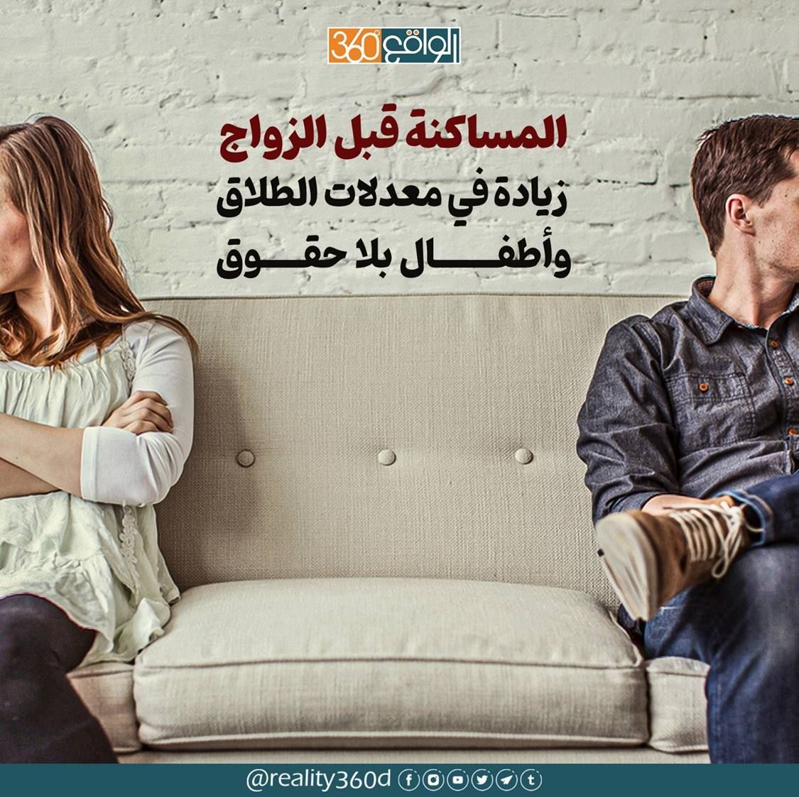 المساكنة قبل الزواج: زيادة في معدلات الطلاق وأطفال بلا حقوق