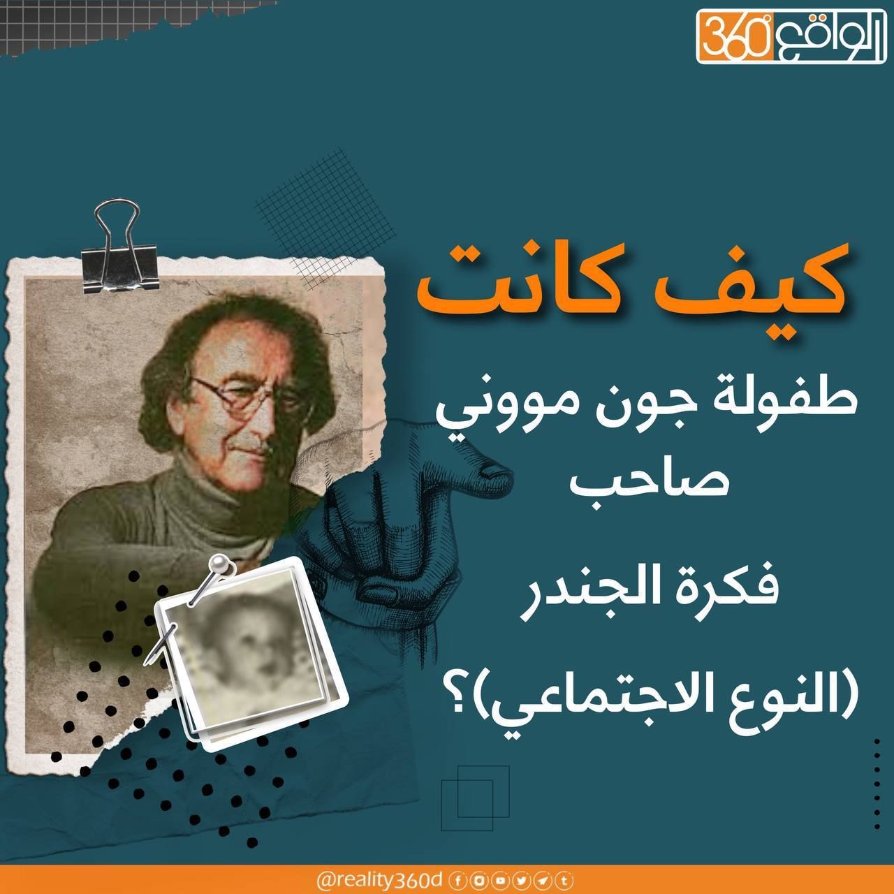 كيف كانت طفولة جون موني صاحب فكرة الجندر (النوع الاجتماعي)؟