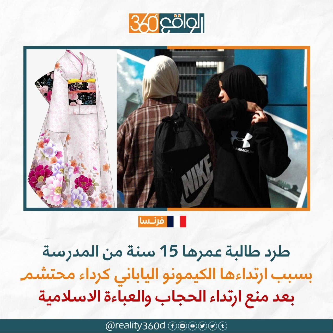 فرنسا: طرد طالبة من المدرسة بسبب ارتدائها الكيمونو الياباني كرداء محتشم بعد منع ارتداء الحجاب والعبائة الاسلامية