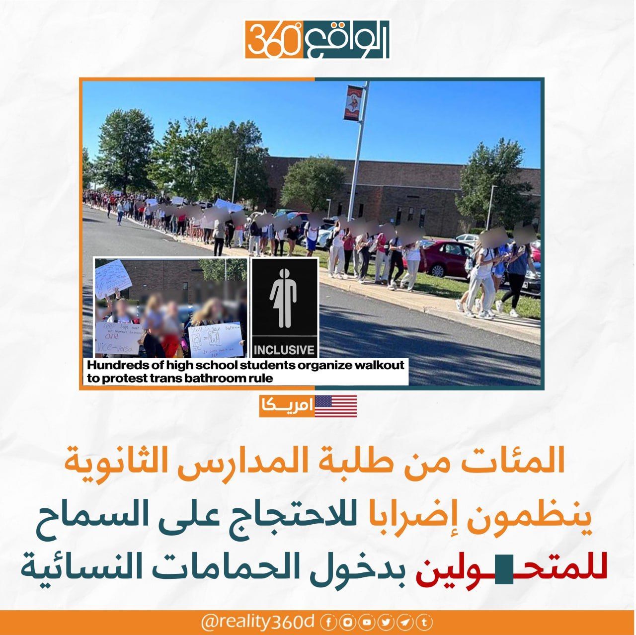 امريكا: المئات من طلبة المدارس الثانوية ينظمون اضرابا للاحتجاج على السماح للمتحولين بدخول الحمامات النسائية