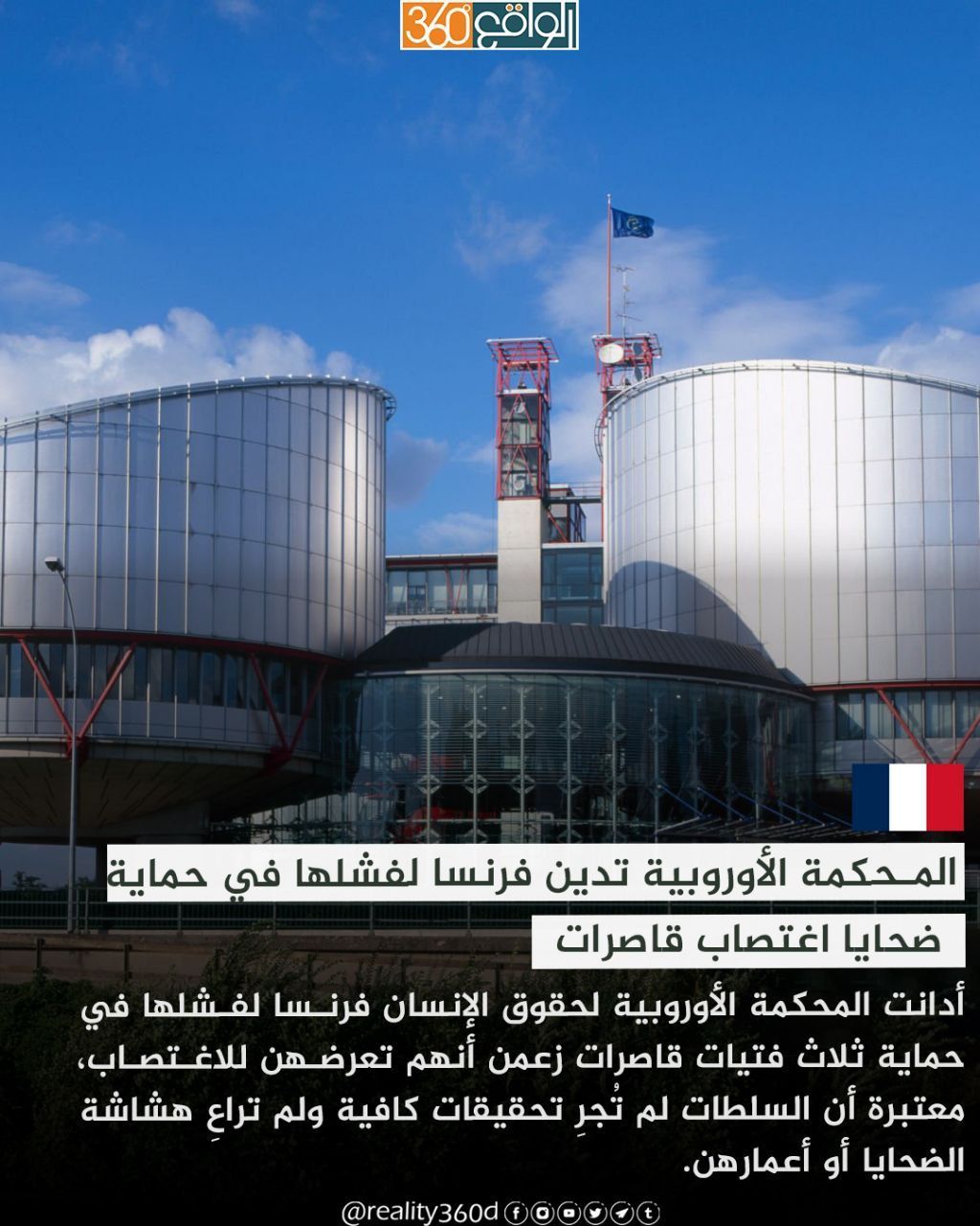 المحكمة الأوروبية تدين فرنسا لفشلها في حماية ضحايا اغتصاب قاصرات