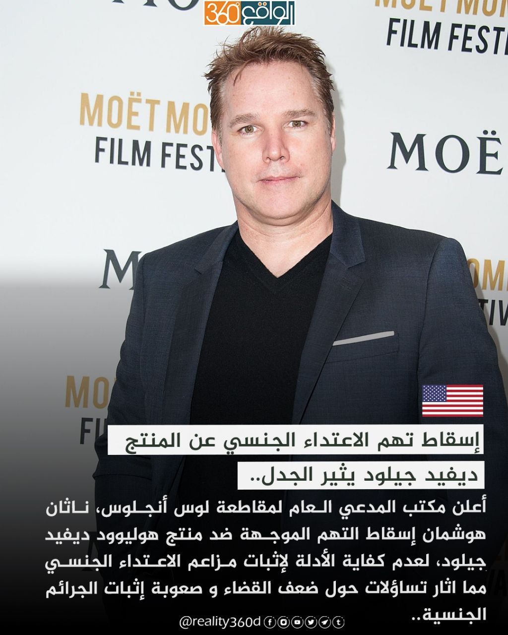 إسقاط تهم الاعتداء الجنسي عن المنتج ديفيد جيلود يثير الجدل..
