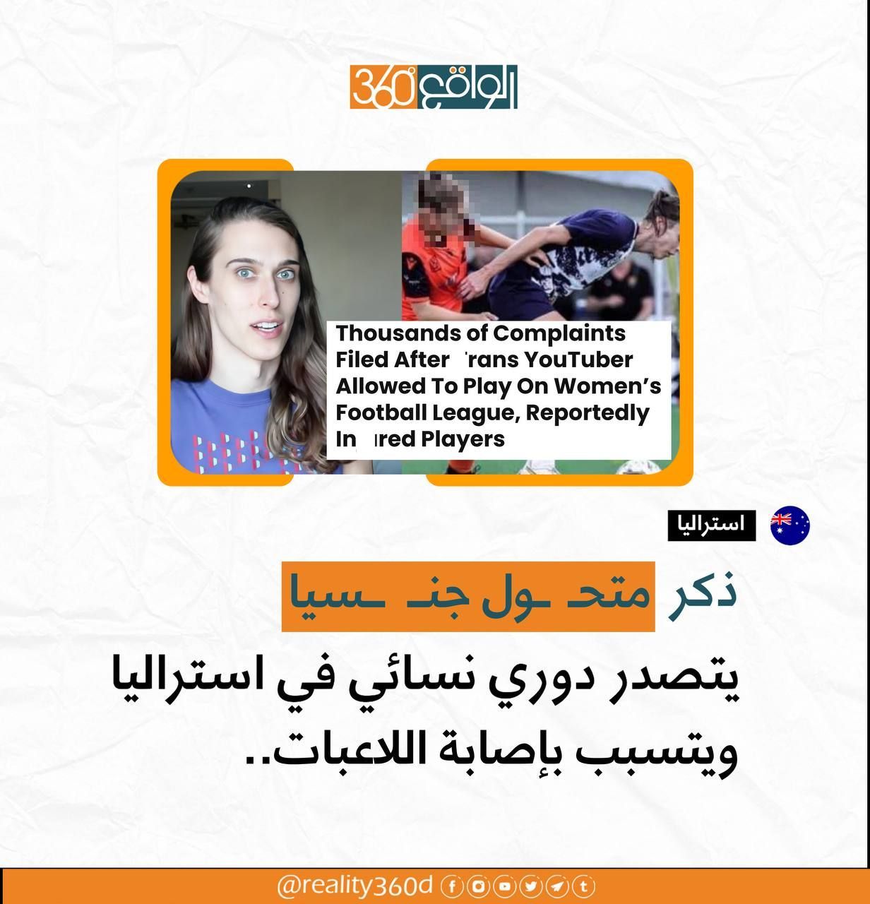 استراليا: ذكر متحول جنسيا يتصدر دوري نسائي في استراليا ويتسبب بإصابة اللاعبات