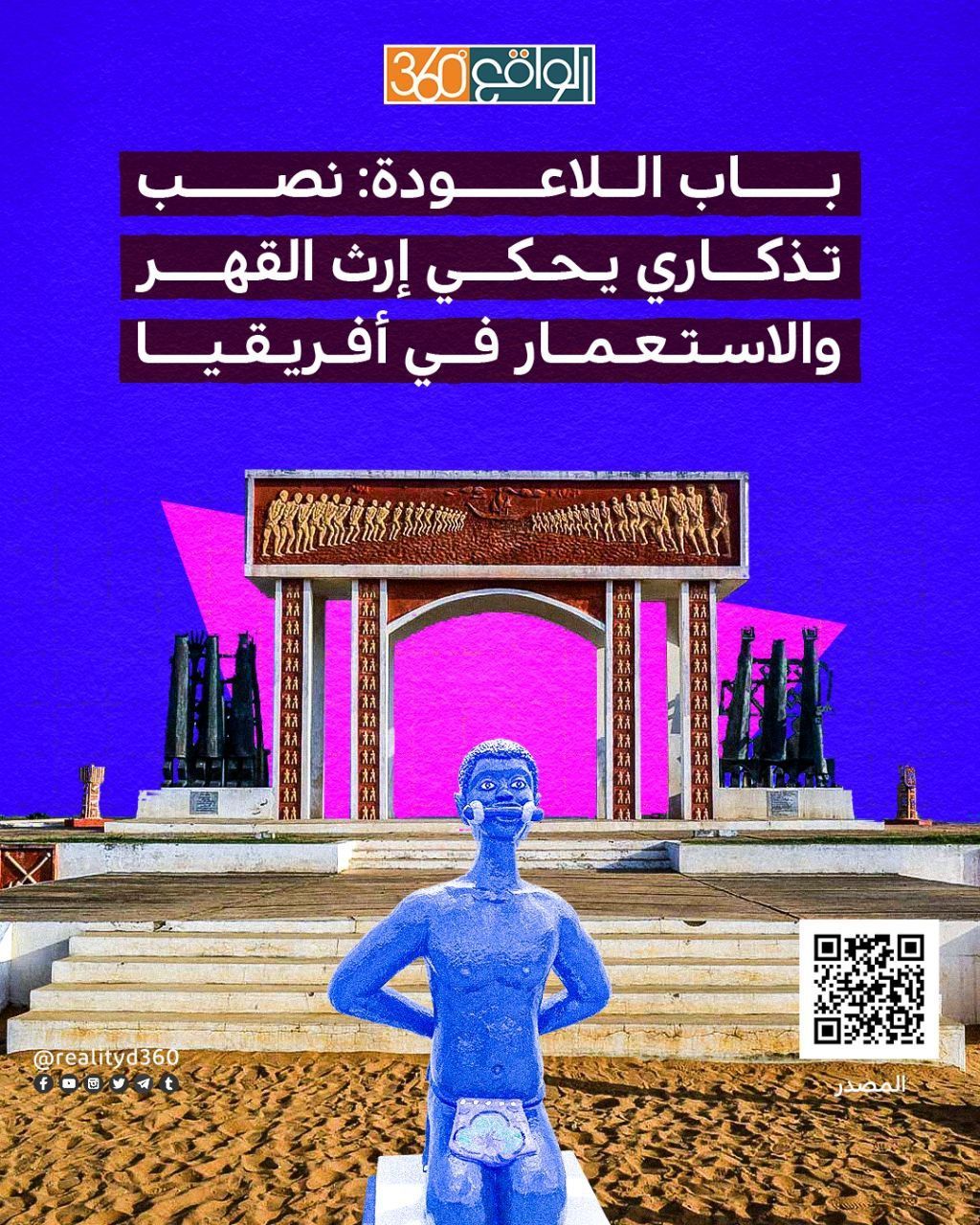 باب اللاعودة: نصب تذكاري يحكي إرث القهر والاستعمار في أفـريـقـيـــا
