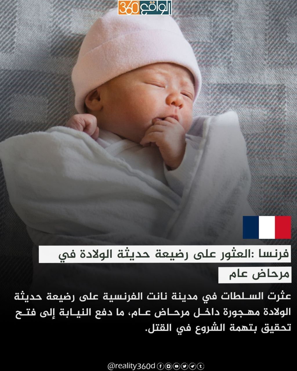 فرنسا : العثور على رضيعة حديثة الولادة في مرحاض عام