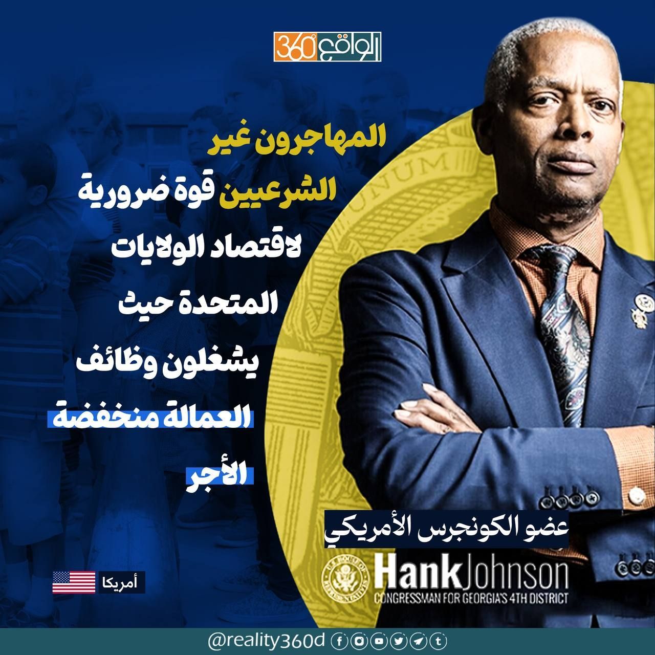 "المهاجرون غير الشرعيين قوة ضرورية لاقتصاد الولايات المتحدة حيث يشغلون وظائف العمالة منخفضة الأجر" عضو الكونجررس الامريكي