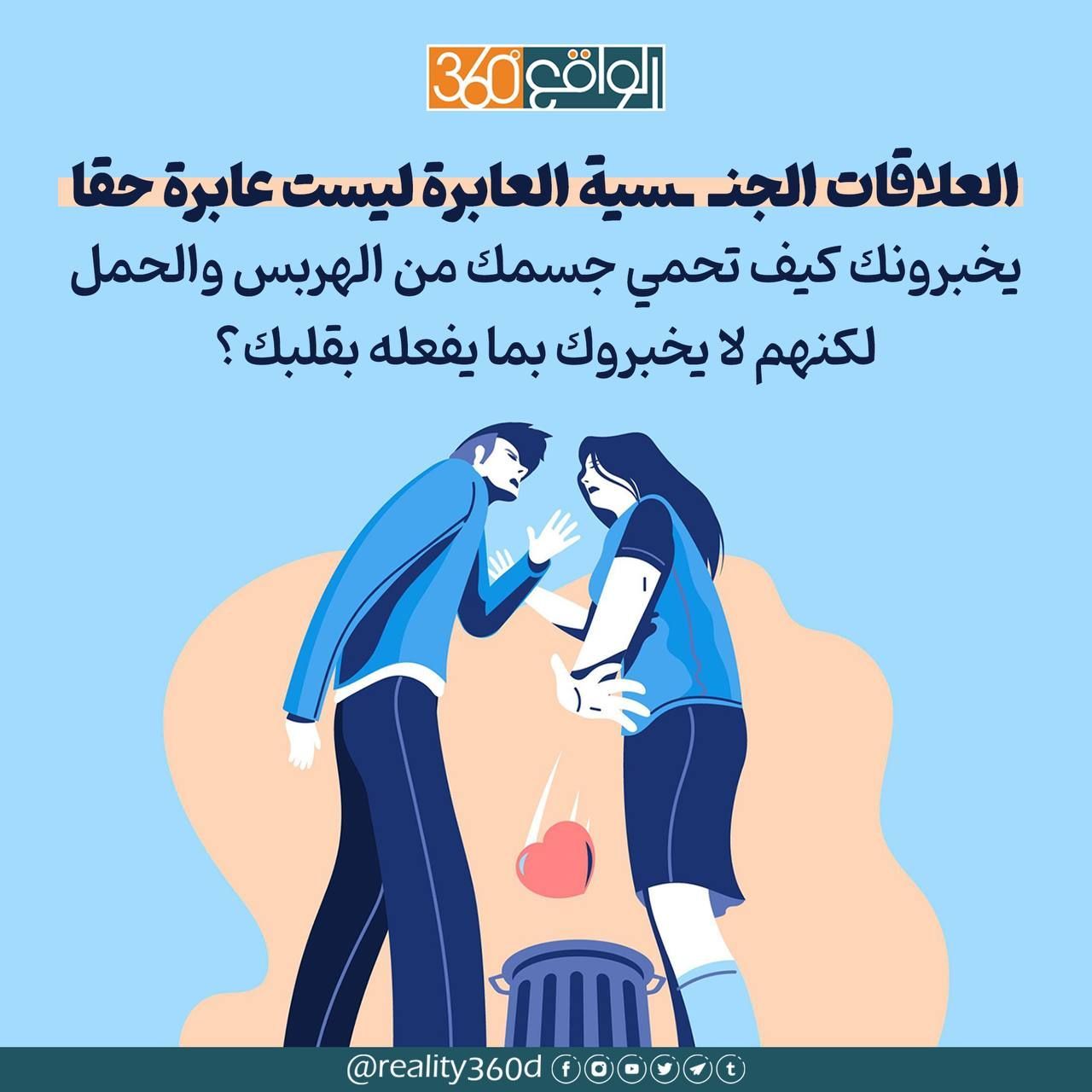 العلاقات الجنسية العابرة ليست عابرة حقا