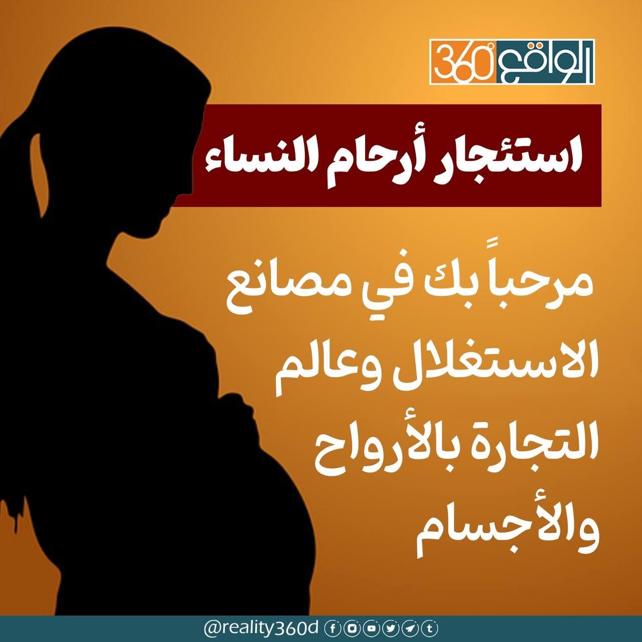 استئجار أرحام النساء، مرحباً بك في مصانع الاستغلال وعالم التجارة بالارواح والأجسام