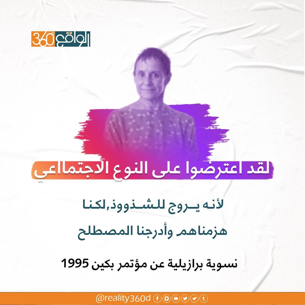 اعترضوا على النوع الاجتمااعي لأنه يروج للشذووذ, لكنا "هزمناهم وأدرجنا المصطلح". نسوية برازيلية عن مؤتمر بكين 1995