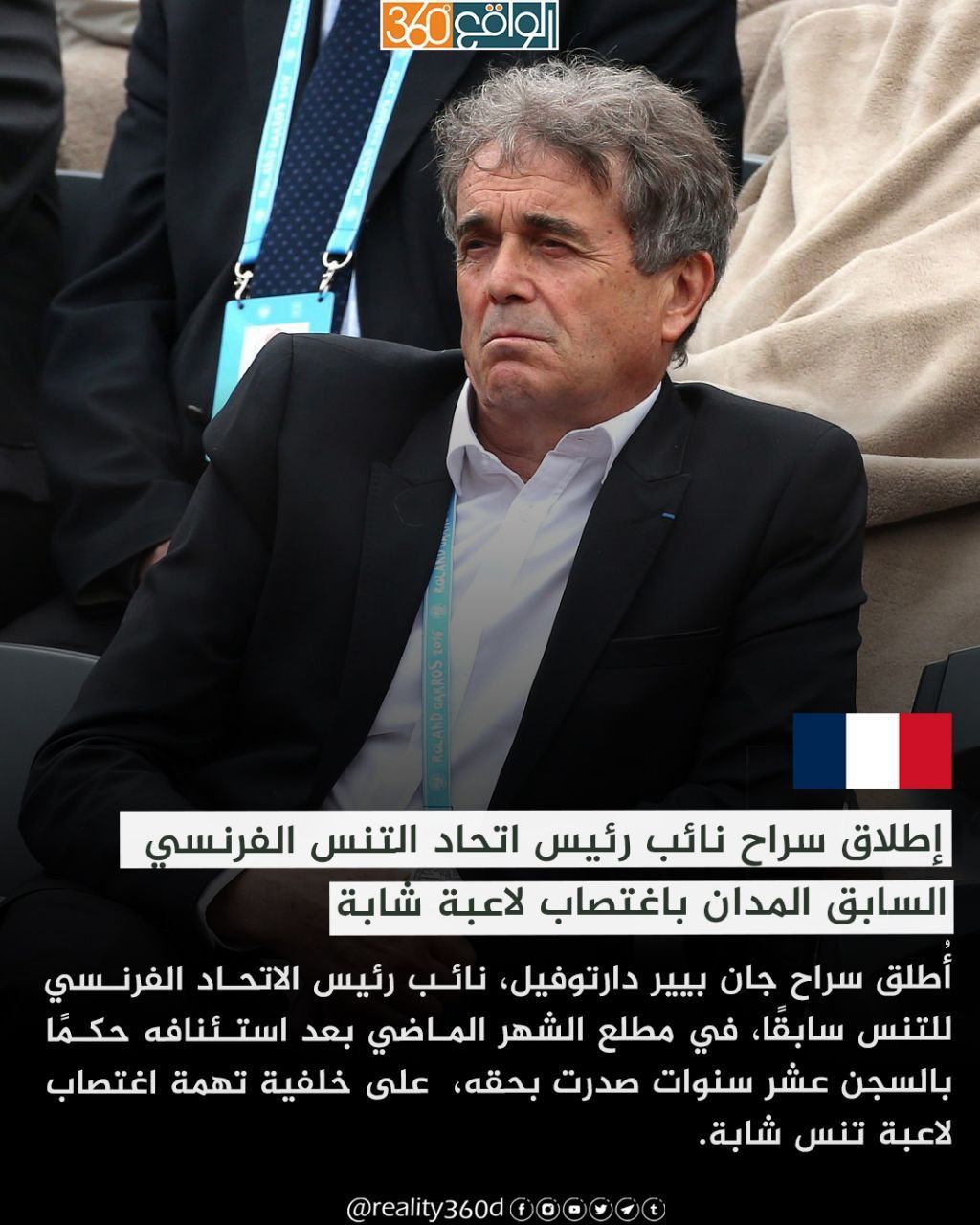 إطلاق سراح نائب رئيس اتحاد التنس الفرنسي السابق المدان باغتصاب لاعبة شابة.