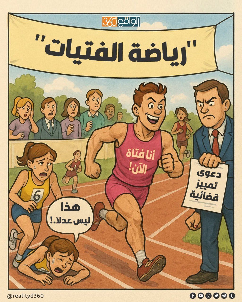 عندما تُصبح الهوية الجندرية اقوى من البيولوجيا