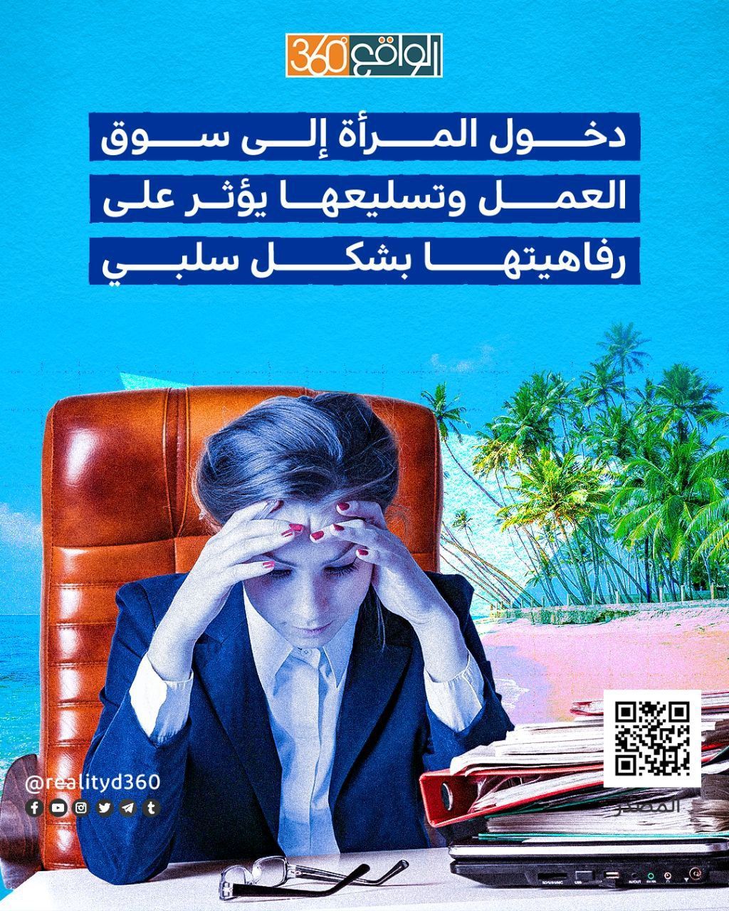 دخول المرأة إلى سوق العمل وتسليعها يؤثر على رفاهيتها بشكل سلبي