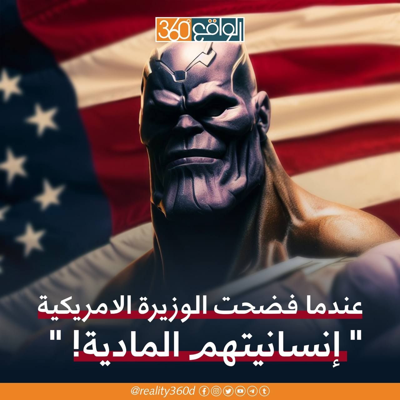 عندما فضحت الوزيرة الامريكية إنسانيتهم المادية!