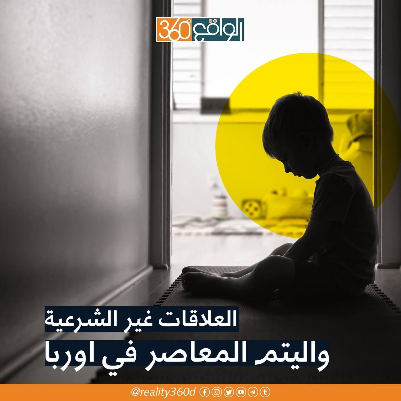 العلاقات غير الشرعية واليتم المعاصر في اوربا