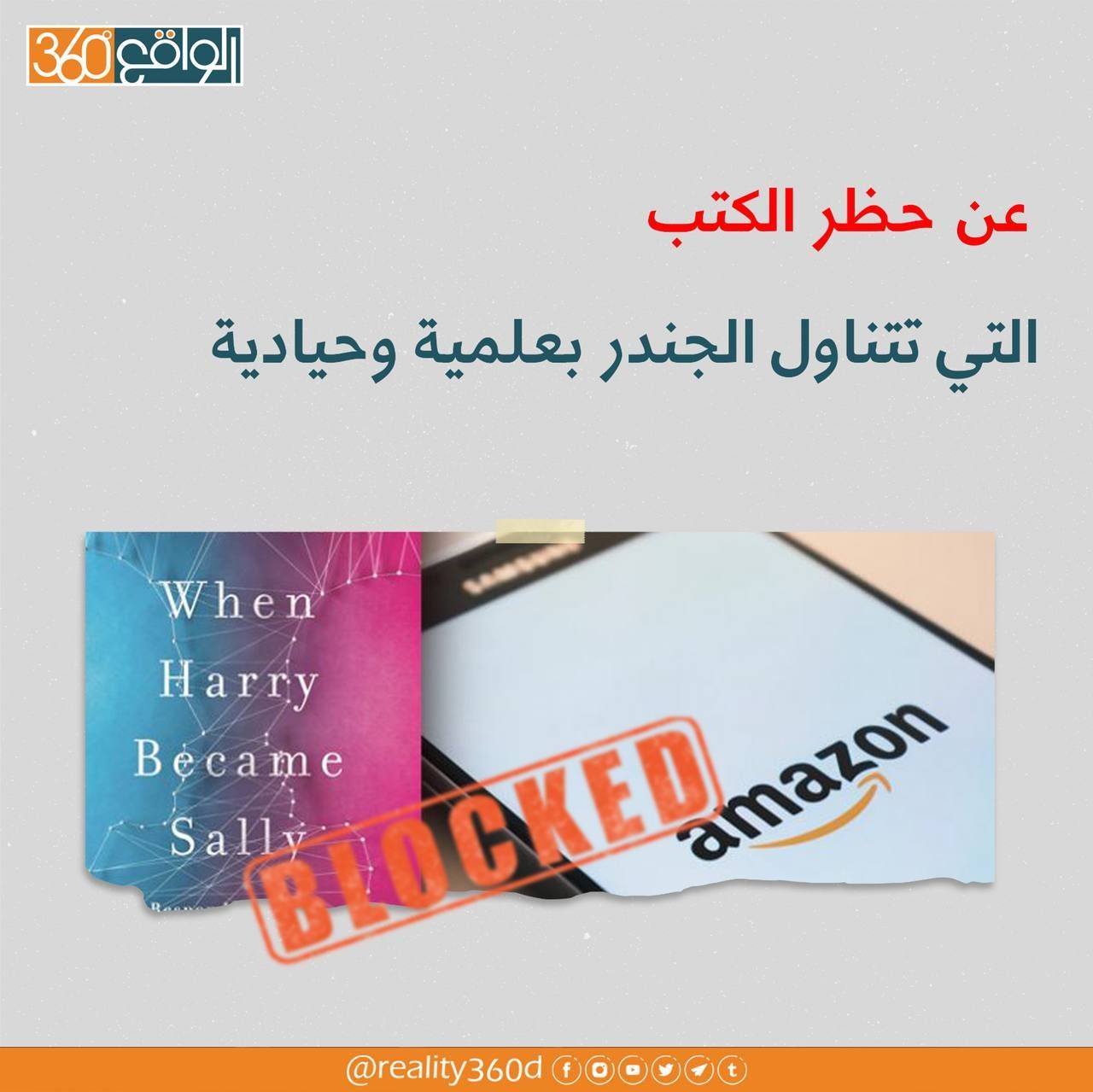 حظر الكتب التي تتناول الجندر بعلمية وحيادية