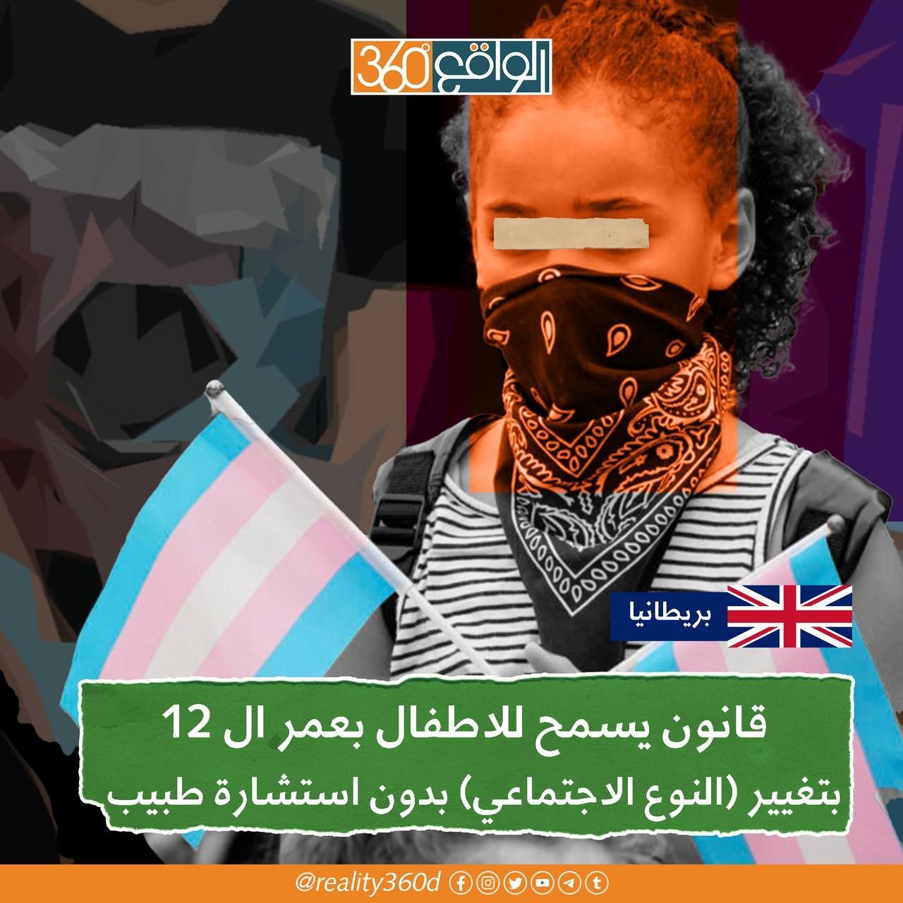 بريطانيا: قانون يسمح للاطفال بعمر ال 12 ان يغير جنسه(نوعه الاجتماعي) بدون استشارة طبيب