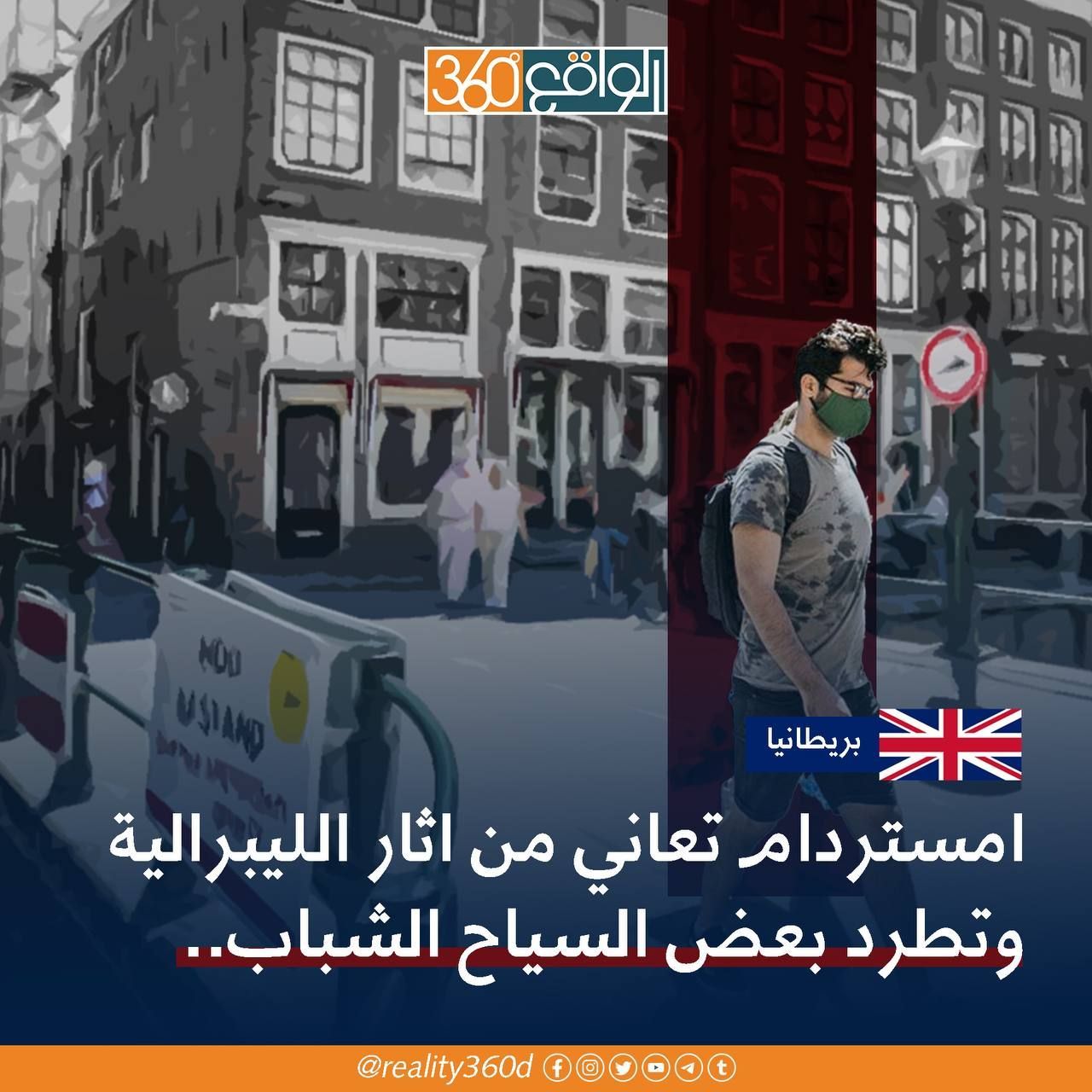 امستردام تعاني من اثار الليبرالية وتطرد بعض السياح الشباب..