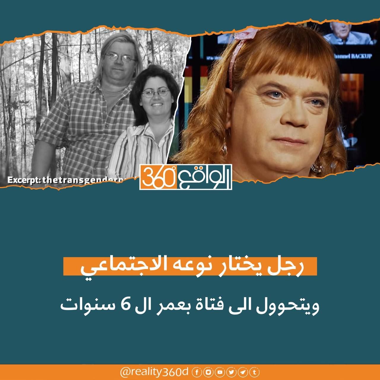 كندا: رجل يختار نوعه الاجتماعي ويتحول الى فتاة بعمر ال 6 سنوات