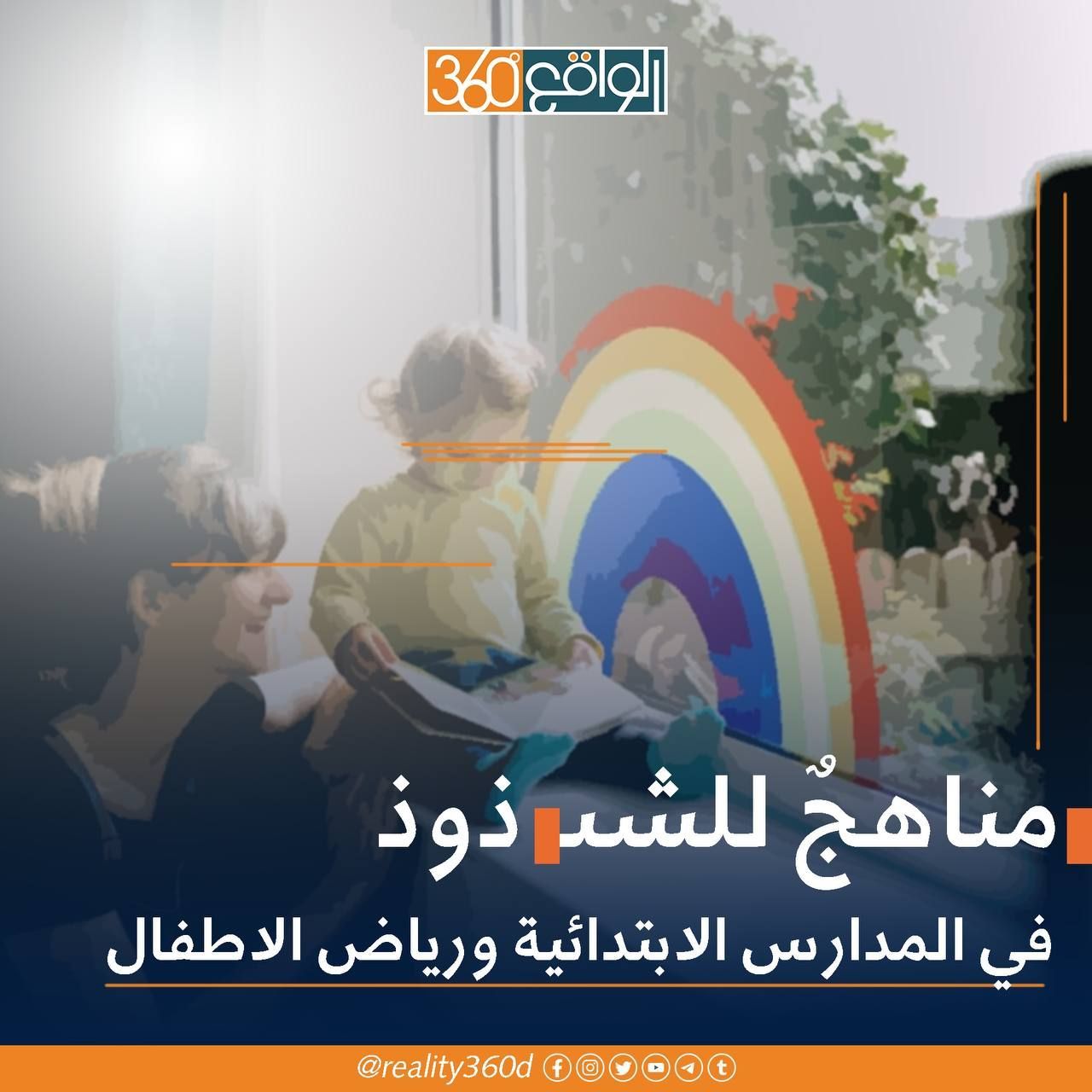 مناهجٌ للشذوذ في المدارس الابتدائية ورياض الاطفال