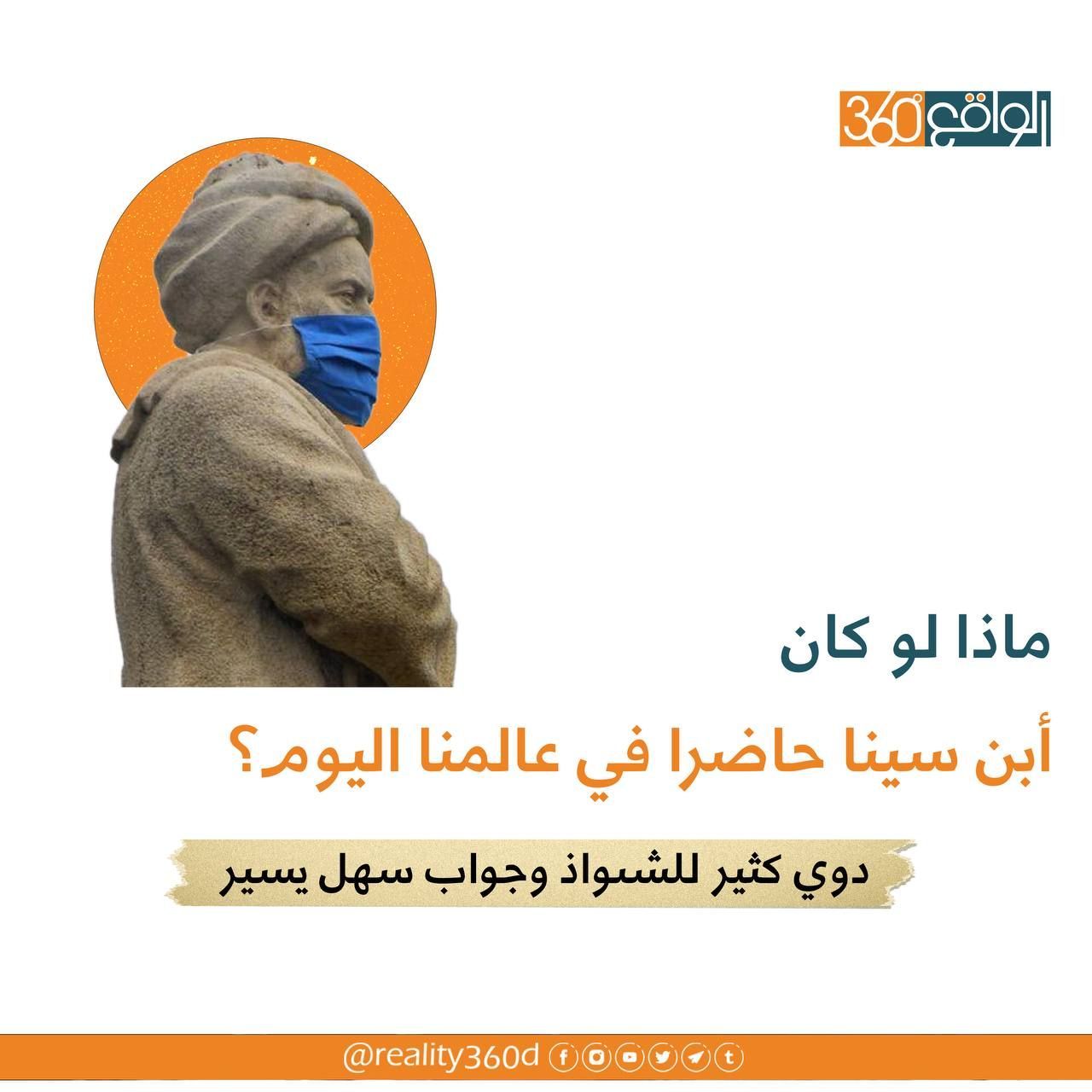 ماذا لو كان أبن سينا حاضرا في عالمنا اليوم؟