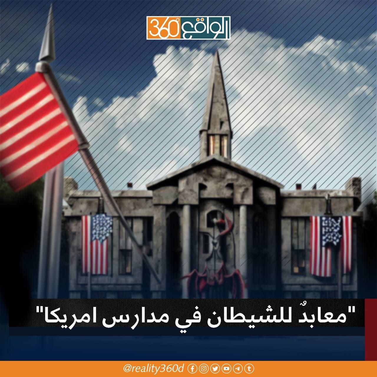 معابدٌ للشيطان في مدارس امريكا