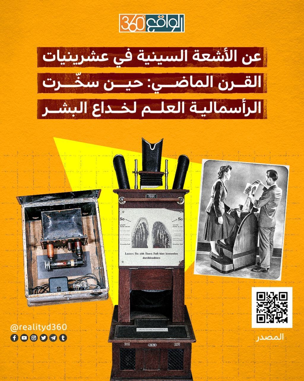 عن الأشعة السينية في عشرينيات القرن الماضي: حين سخرت الرأسمالية العلم لخداع البشر